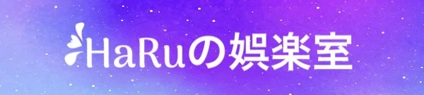 HaRuの娯楽室